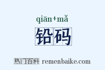 铅码是什么意思的图片